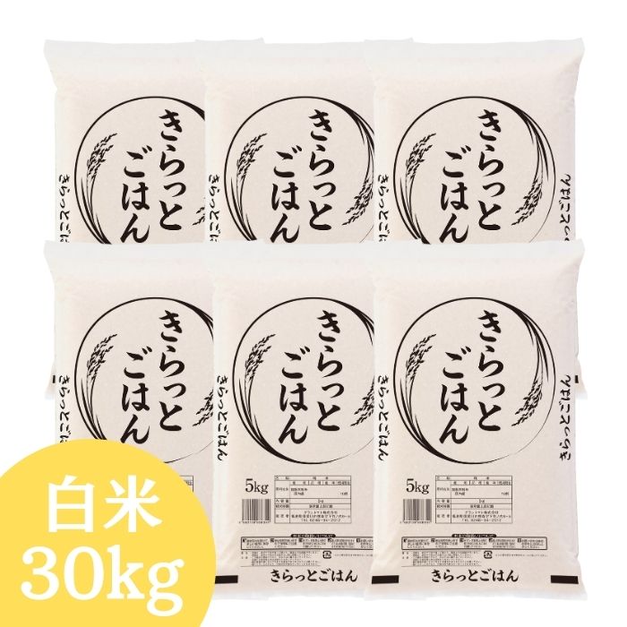 ALL令和7年産 きらっとごはん 白米 送料無料 30kg 米 お米 白米 コメ 白米 30kg(5kg×6袋)