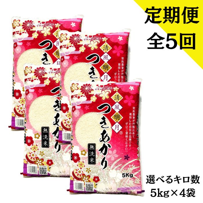 【定期購入】全5回発送 福島県産つきあかり 無洗米 20kg(5kg×4袋)