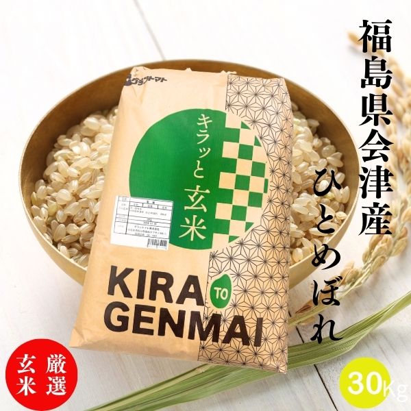 【新米】厳選玄米 福島県会津産ひとめぼれ 30kg(30kg×1袋) キラッと玄米 福島県会津産 令和7年産【2~4営業日以内に発送】
