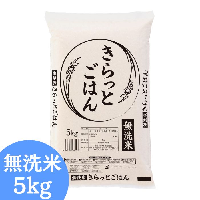 ALL令和7年産 きらっとごはん 無洗米 送料無料 5kg 米 お米 無洗米 コメ こめ 無洗米 5kg(5kg×1袋)