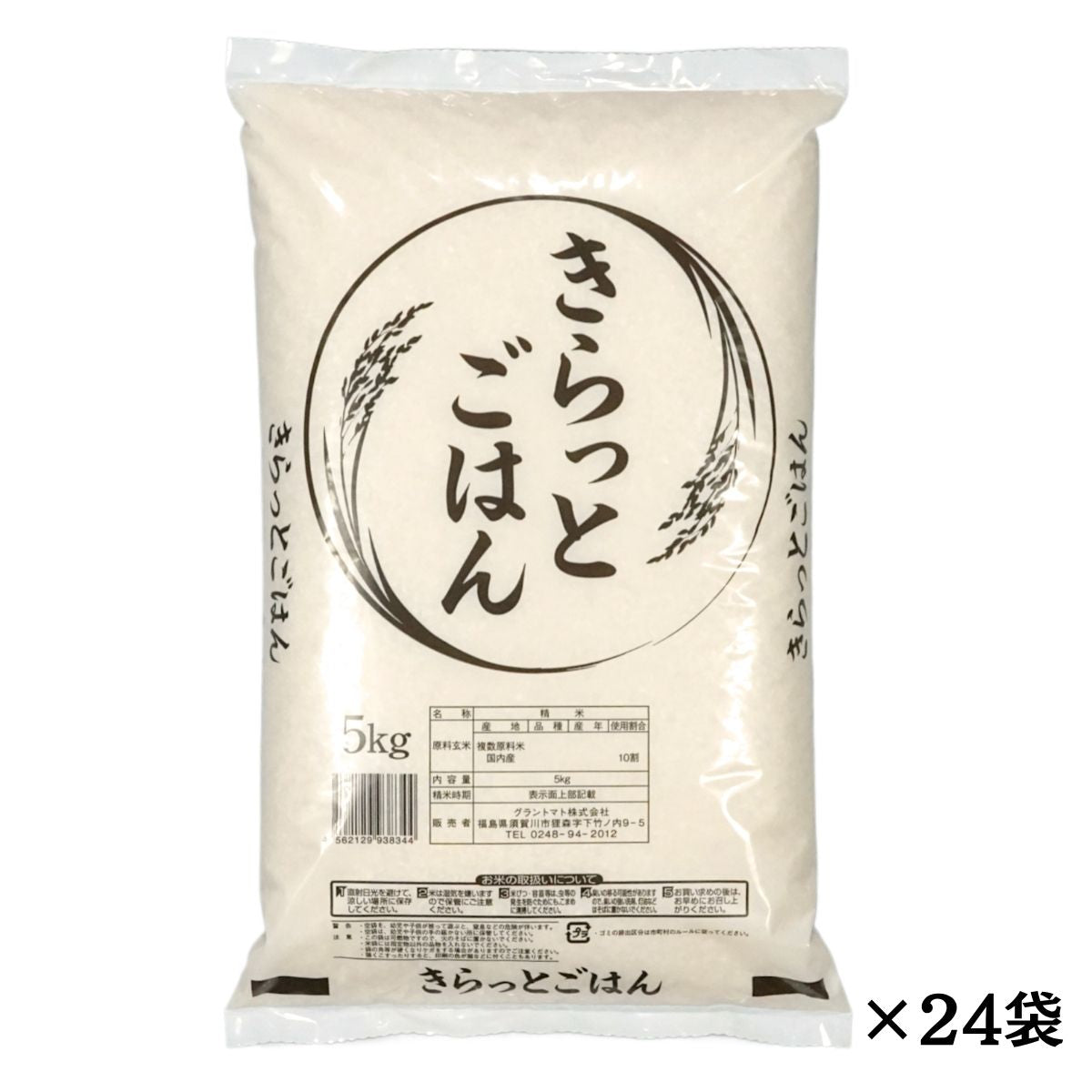 8年産米ブレンド きらっとごはん 白米 送料無料 120kg(5kg×24袋) 米 お米 白米 コメ こめ 白米 120kg