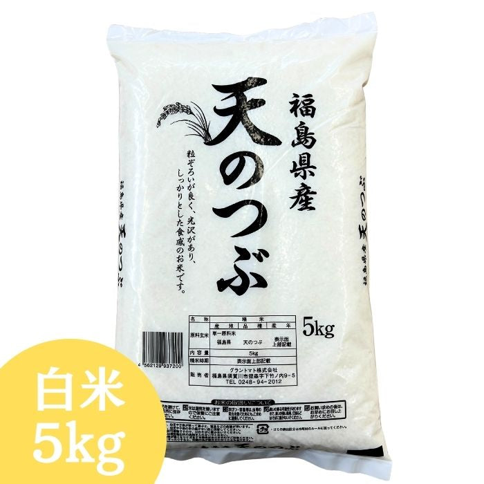 福島県産「天のつぶ」令和7年産新米 10kg 天日干し（棒掛け） 月間おすすめ! セール 米 天のつぶ 10kg(5kg×2袋) 福島県産 お米 7年産