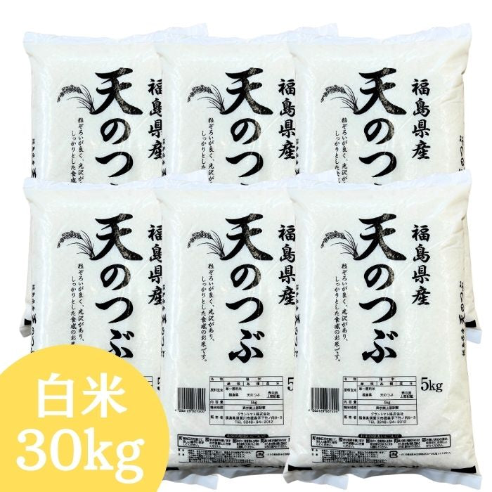 白米 福島県産天のつぶ 30kg(5kg×6袋) 福島県産 令和7年産【2~4営業日以内に発送】