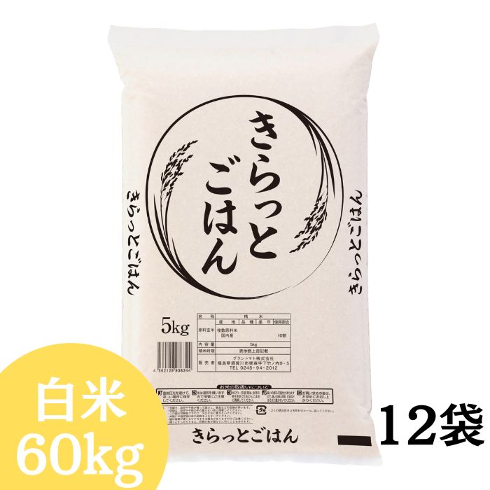 ALL令和7年産 きらっとごはん 白米 送料無料 60kg 米 お米 白米 コメ こめ 白米 60kg(5kg×12袋)