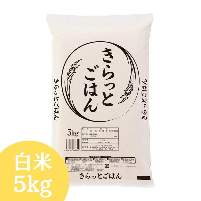 ALL令和7年産 きらっとごはん 白米 送料無料 5kg 米 お米 白米 コメ こめ 白米 5kg(5kg×1袋)