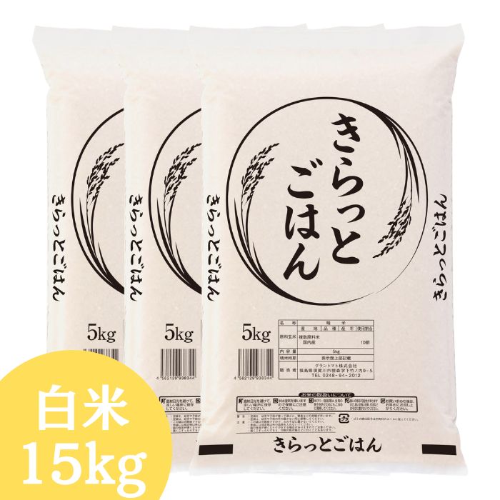 ALL令和7年産 きらっとごはん 白米 送料無料 15kg 米 お米 白米 コメ こめ 白米 15kg(5kg×3袋)
