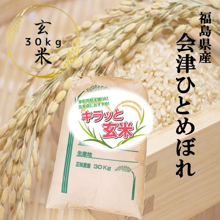 新米】厳選玄米 福島県会津産ひとめぼれ 30kg キラッと玄米 – お米の販売 会津CROPS米直販 グラントマトオンラインショップ