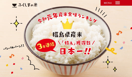 福島のお米は日本一！？