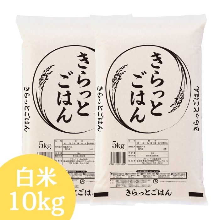 ALL令和7年産 きらっとごはん 白米 送料無料 10kg 米 お米 白米 コメ こめ 白米 10kg(5kg×2袋)