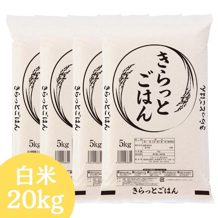 ALL令和7年産 きらっとごはん 白米 送料無料 20kg 米 お米 白米 コメ こめ 白米 20kg(5kg×4袋)