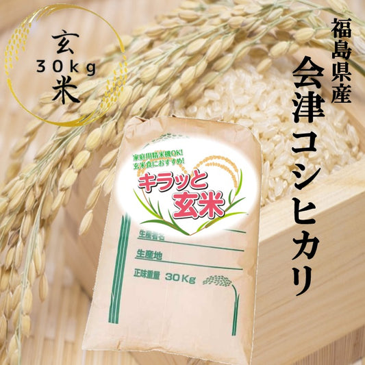 福島県産会津コシヒカリ玄米30kg