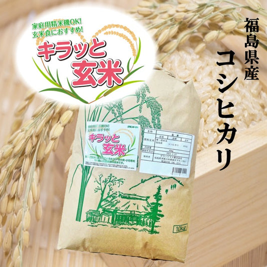 福島県産コシヒカリ玄米10kg