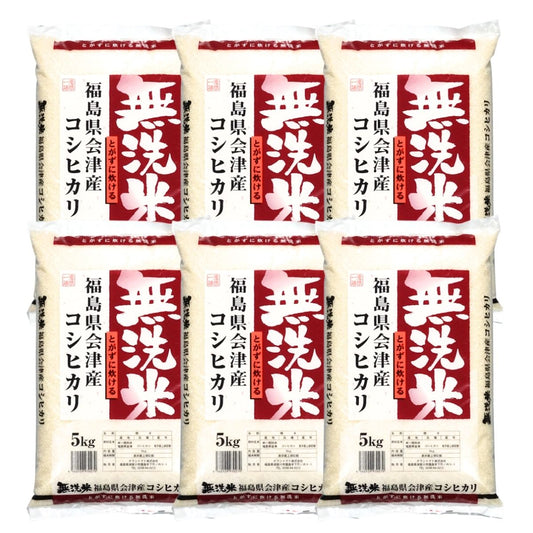令和7年産 福島県会津産コシヒカリ 無洗米 送料無料 30kg(5kg×6袋) 米 お米 無洗米 コメ こめ 無洗米 30kg