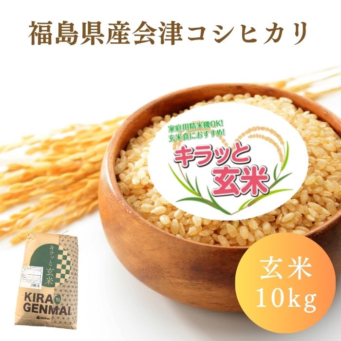 令和7年産 福島県会津産コシヒカリ 玄米 送料無料 10kg(10kg×1袋) 米 お米 玄米 コメ こめ 玄米 10kg