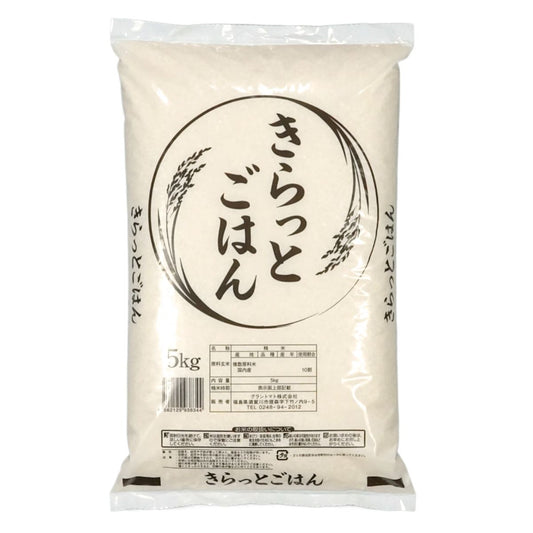 8年米ブレンド きらっとごはん 白米 送料無料 5kg(5kg×1袋) 米 お米 白米 コメ こめ 白米 5kg