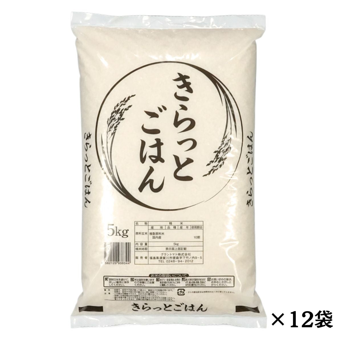 8年米ブレンド きらっとごはん 白米 送料無料 60kg(5kg×12袋) 米 お米 白米 コメ こめ 白米 60kg