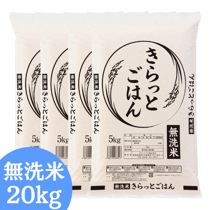 ALL令和7年産 きらっとごはん 無洗米 送料無料 20kg 米 お米 無洗米 コメ こめ 無洗米 20kg(5kg×4袋)