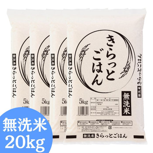 ALL令和7年産 きらっとごはん 無洗米 送料無料 20kg 米 お米 無洗米 コメ こめ 無洗米 20kg(5kg×4袋)