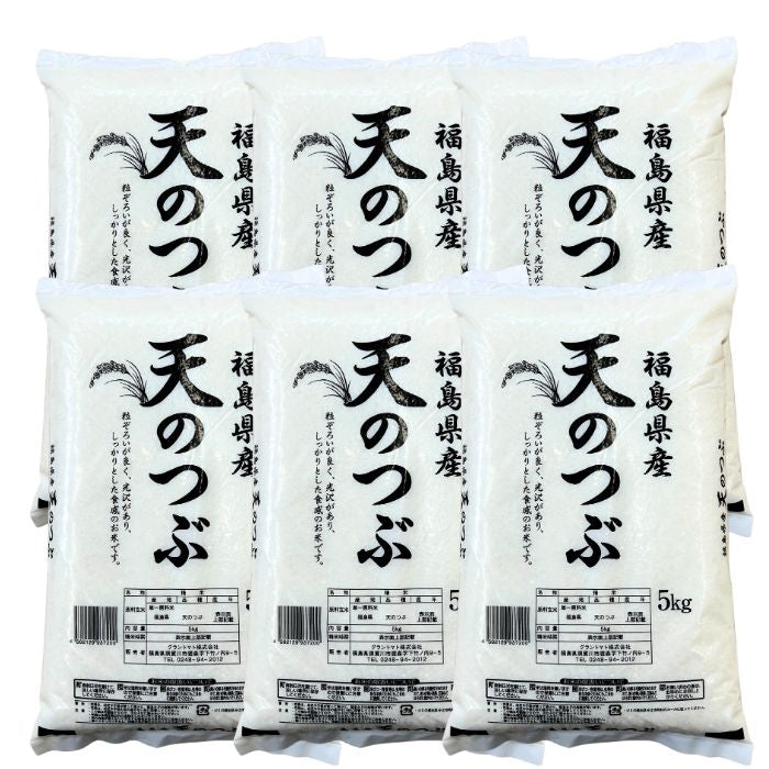 白米 福島県産天のつぶ 30kg(5kg×6袋) 福島県産 令和7年産【2～4営業日以内に発送】