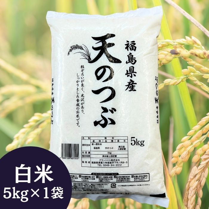 白米9キロ　1.8キロ×5袋 精白米 – お米の販売 会津CROPS米直販 グラントマトオンラインショップ