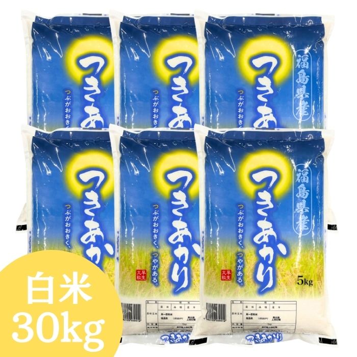 新発売おすすめ！白米  福島県産つきあかり 30kg(5kg×6袋) 福島県産 令和7年産【2～4営業日以内に発送】